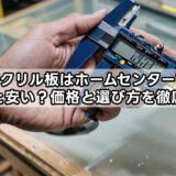 アクリル板はホームセンターで買うと安い？価格と選び方を徹底解説
