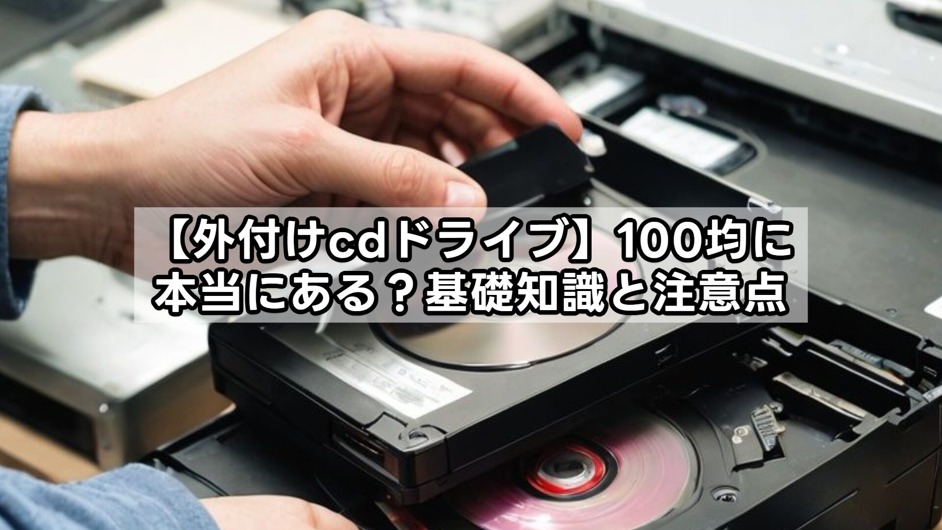 【外付けcdドライブ】100均に本当にある？基礎知識と注意点