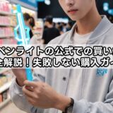 txtペンライトの公式での買い方を完全解説！失敗しない購入ガイド