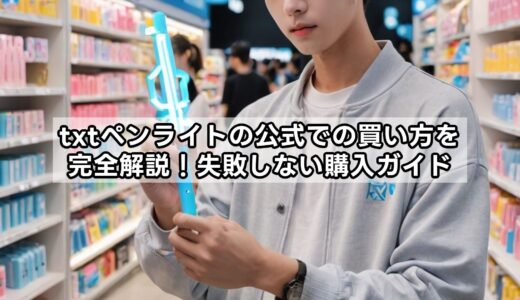 txtペンライトの公式での買い方を完全解説！失敗しない購入ガイド