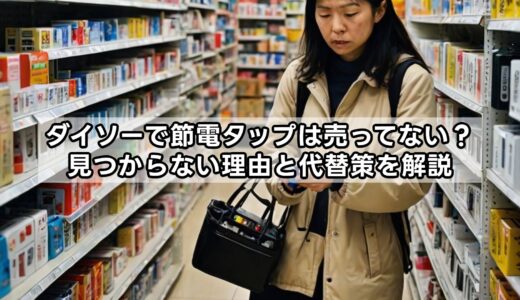 ダイソーで節電タップは売ってない？見つからない理由と代替策を解説