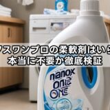 ナノックスワンプロの柔軟剤はいらない？本当に不要か徹底検証
