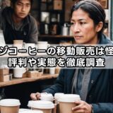 ガレージコーヒーの移動販売は怪しい？評判や実態を徹底調査