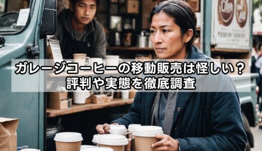 ガレージコーヒーの移動販売は怪しい？評判や実態を徹底調査