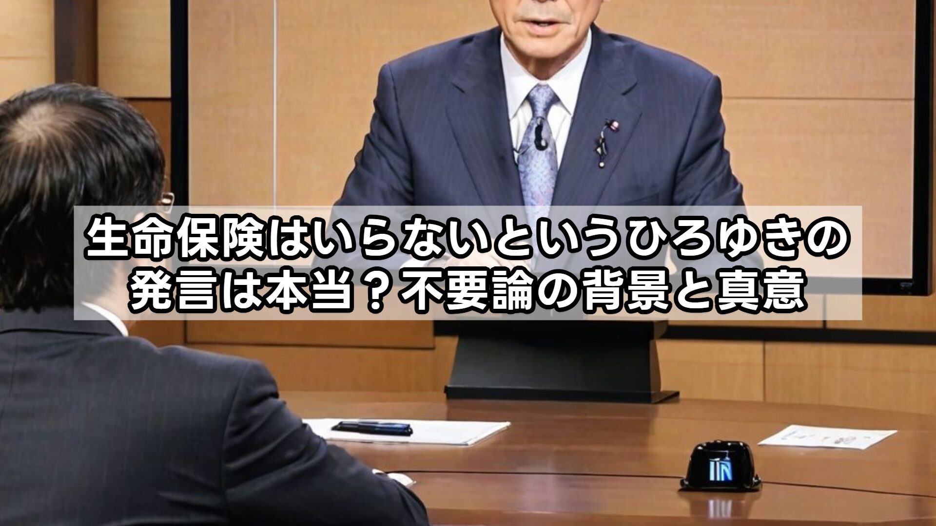 生命保険はいらないというひろゆきの発言は本当？不要論の背景と真意