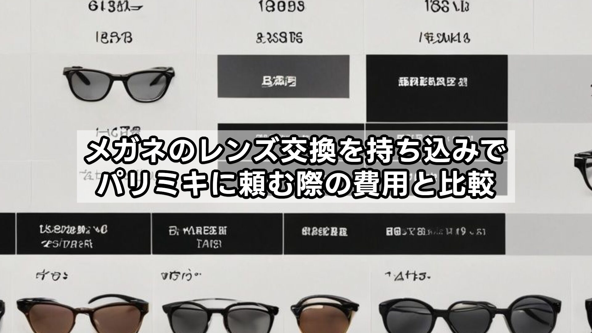 メガネのレンズ交換を持ち込みでパリミキに頼む際の費用と比較