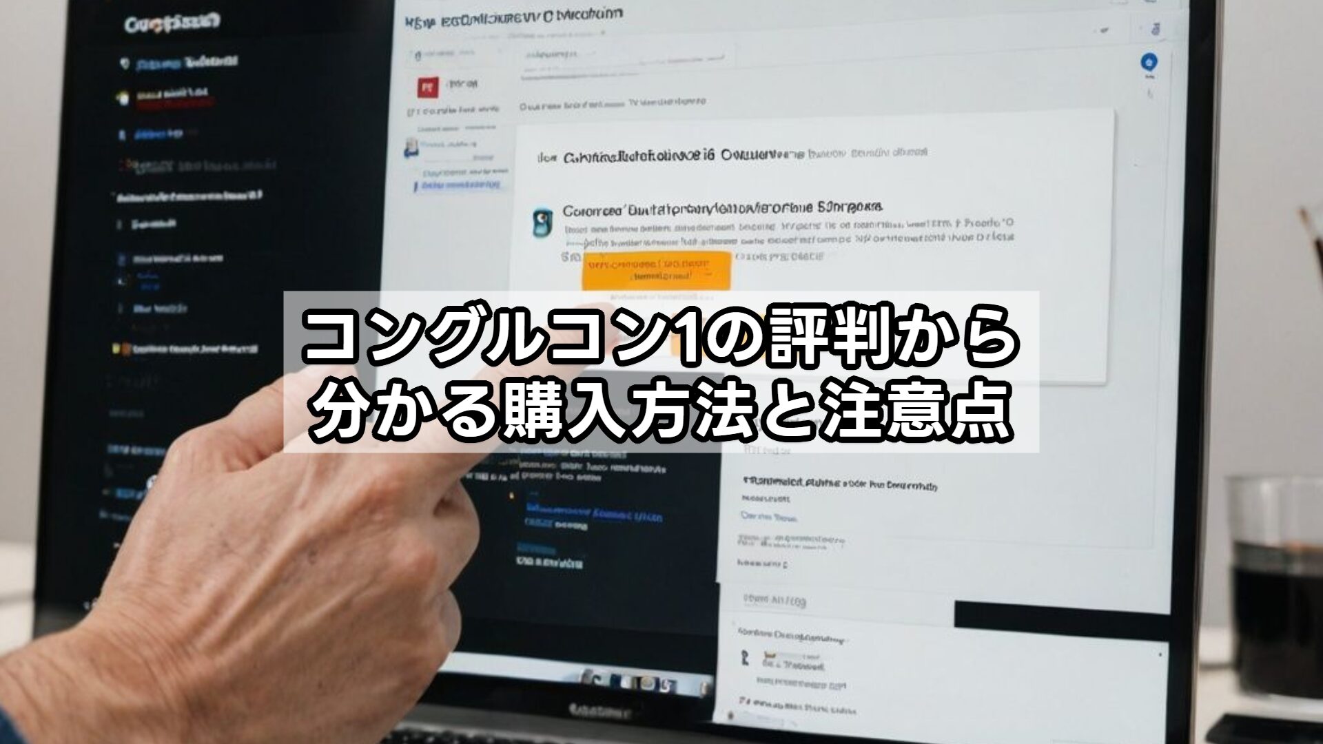 コングルコン1の評判から分かる購入方法と注意点