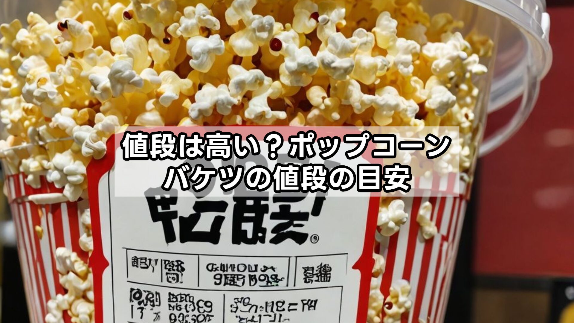 値段は高い？ポップコーンバケツの値段の目安