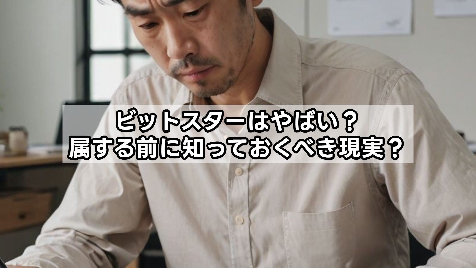 ビットスターはやばい？所属する前に知っておくべき現実？