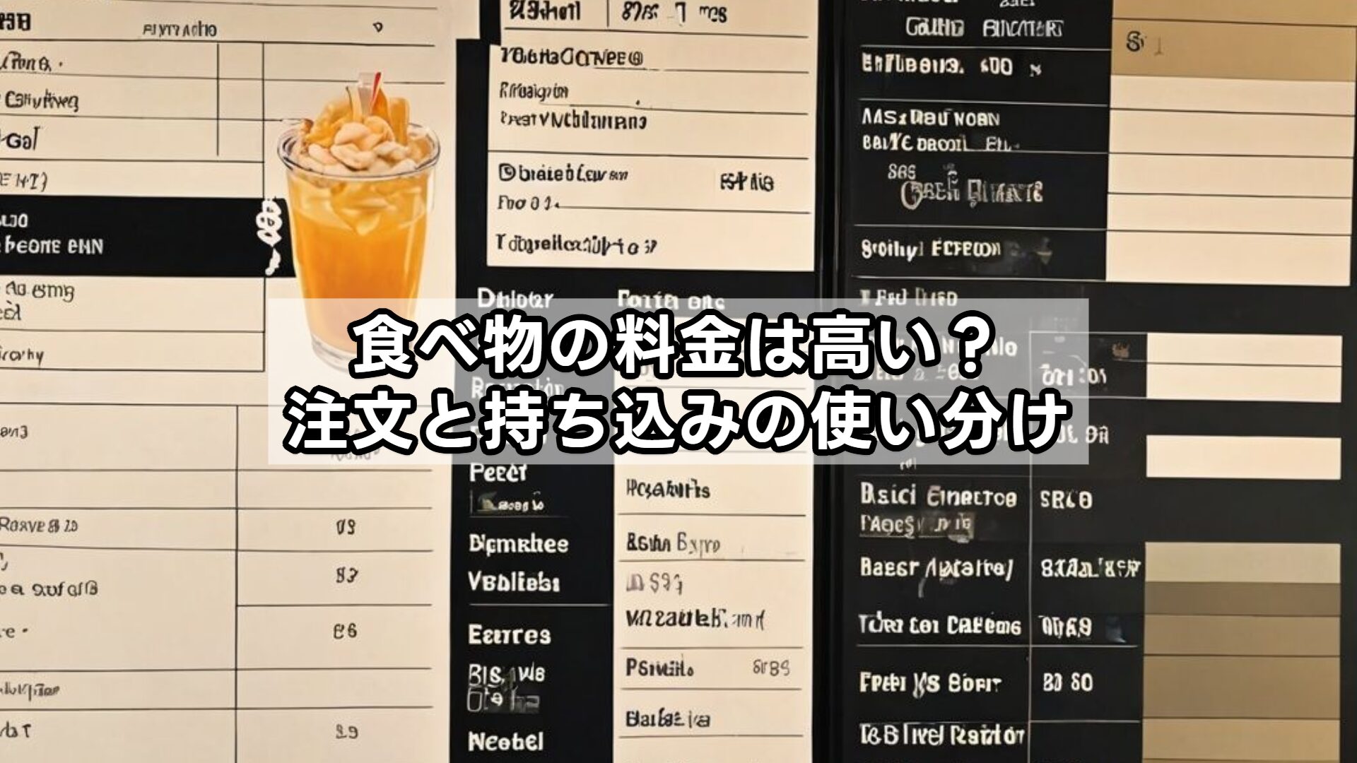 食べ物の料金は高い？注文と持ち込みの使い分け