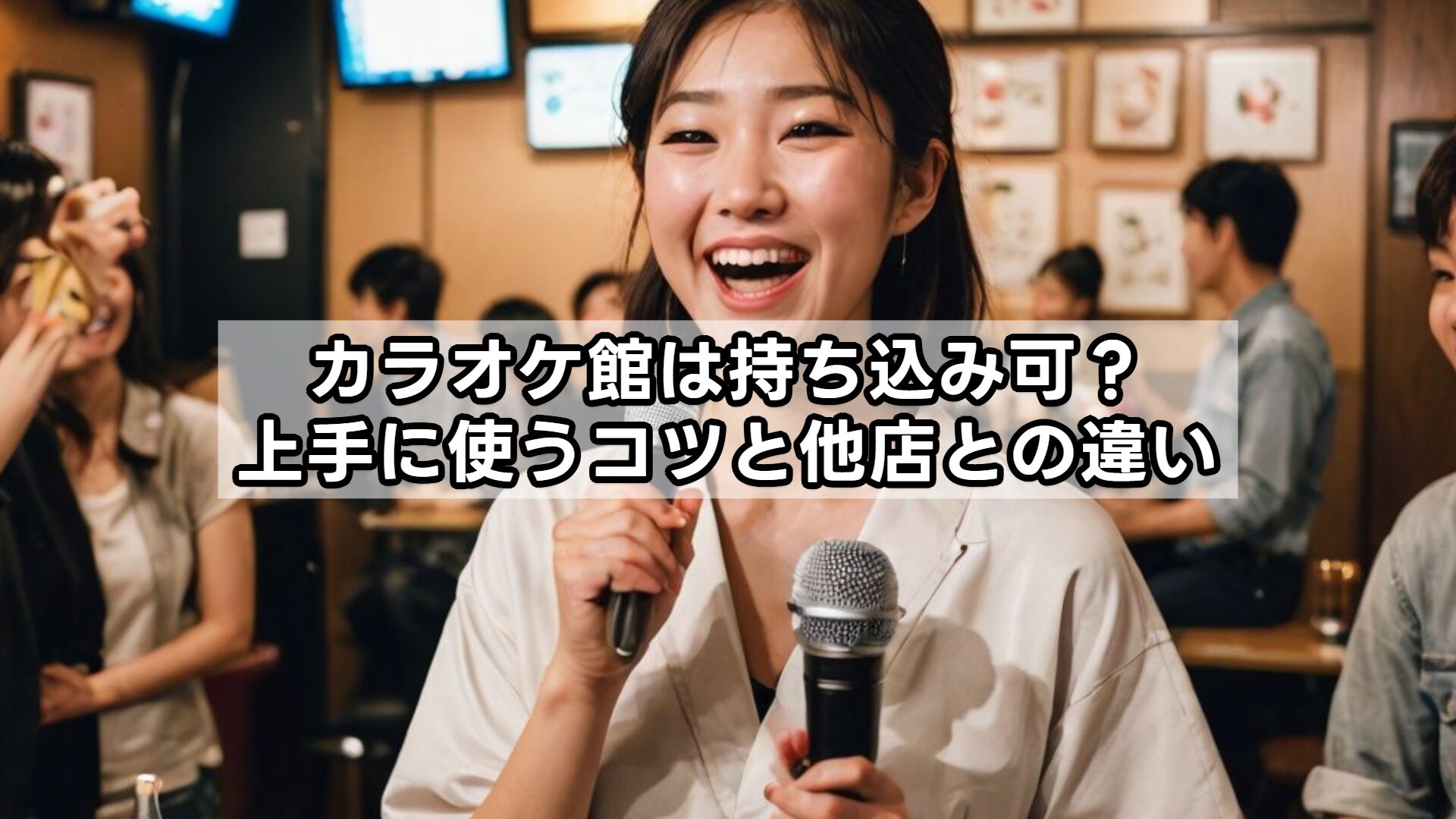 カラオケ館は持ち込み可？上手に使うコツと他店との違い