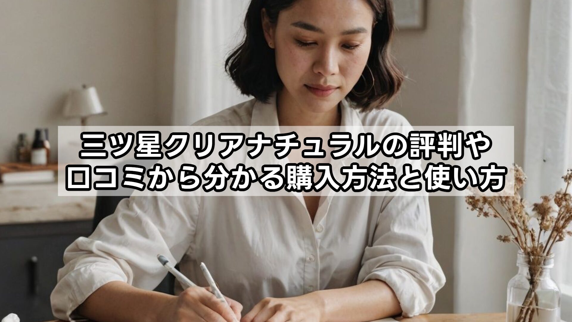 三ツ星クリアナチュラルの評判や口コミから分かる購入方法と使い方