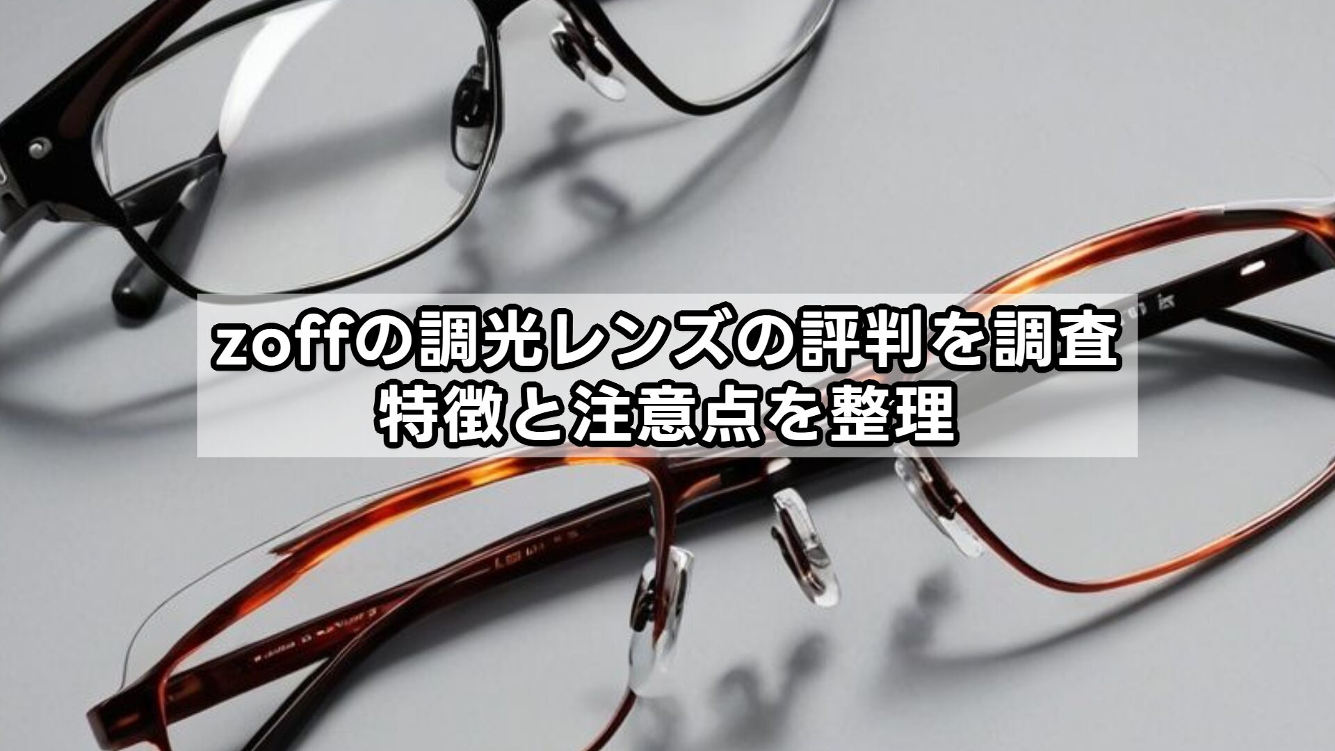 zoffの調光レンズの評判を調査｜特徴と注意点を整理