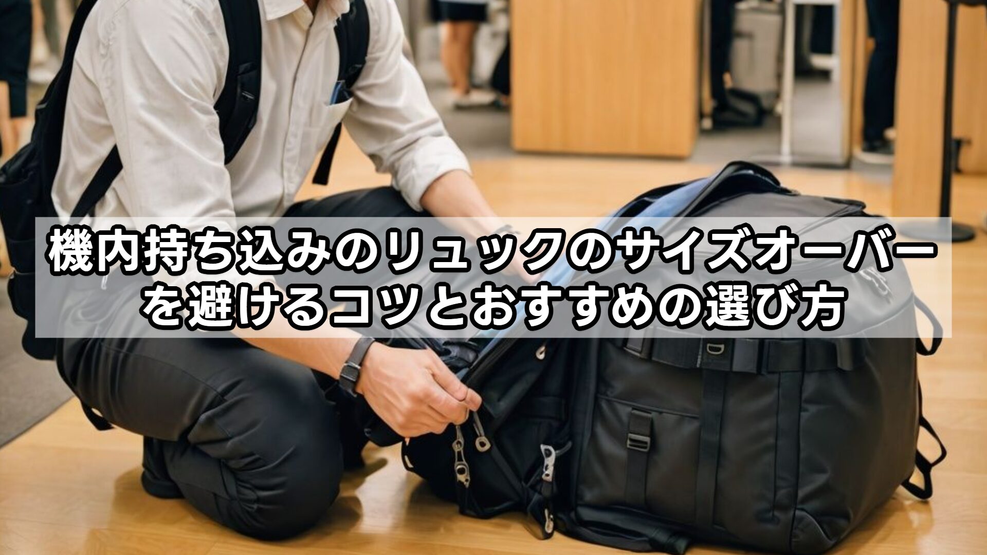 機内持ち込みのリュックのサイズオーバーを避けるコツとおすすめの選び方