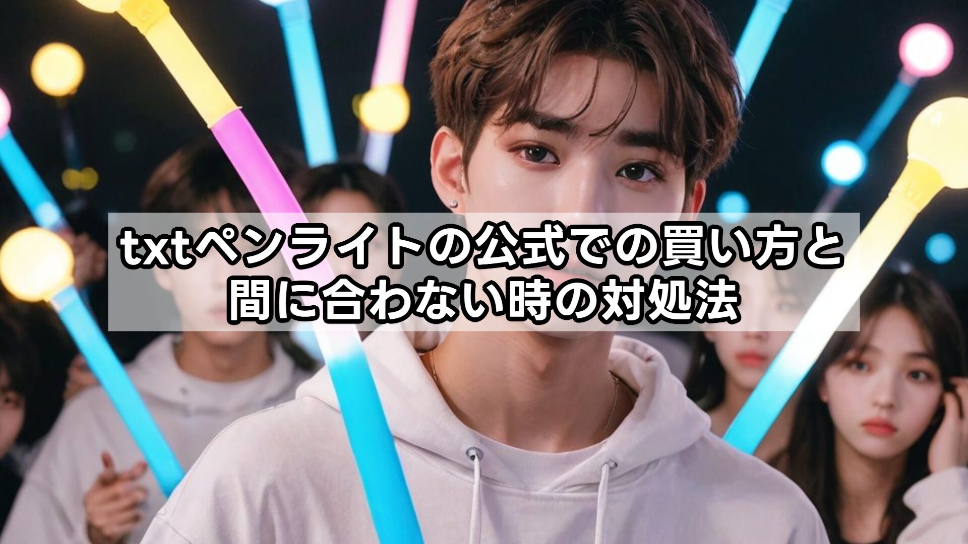 txtペンライトの公式での買い方と間に合わない時の対処法