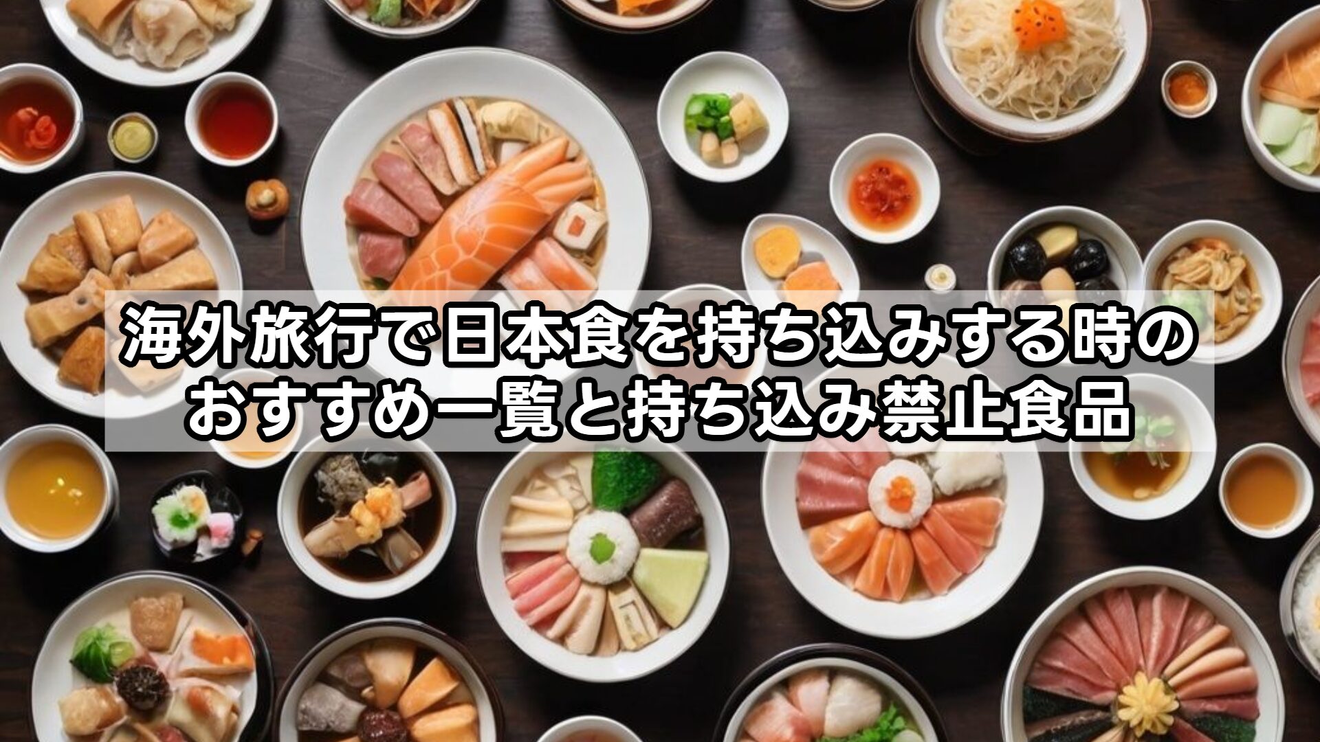 海外旅行で日本食を持ち込みする時のおすすめ一覧と持ち込み禁止食品