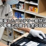 膨張したバッテリー処分はヤマダ電機で可能？安全な回収方法