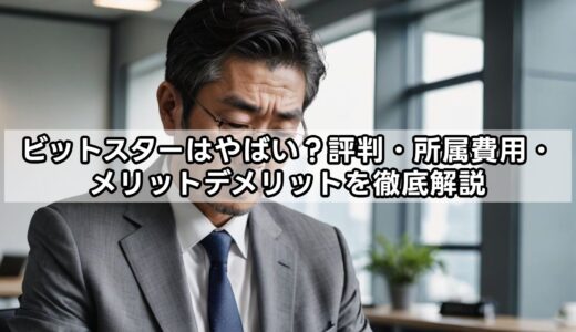 ビットスターはやばい？評判・所属費用・メリットデメリットを徹底解説