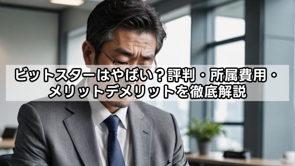 ビットスターはやばい？評判・所属費用・メリットデメリットを徹底解説