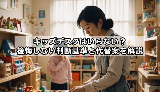 キッズデスクはいらない？後悔しない判断基準と代替案を解説