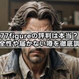 77figureの評判は本当？安全性や届かない噂を徹底調査