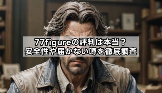 77figureの評判は本当？安全性や届かない噂を徹底調査