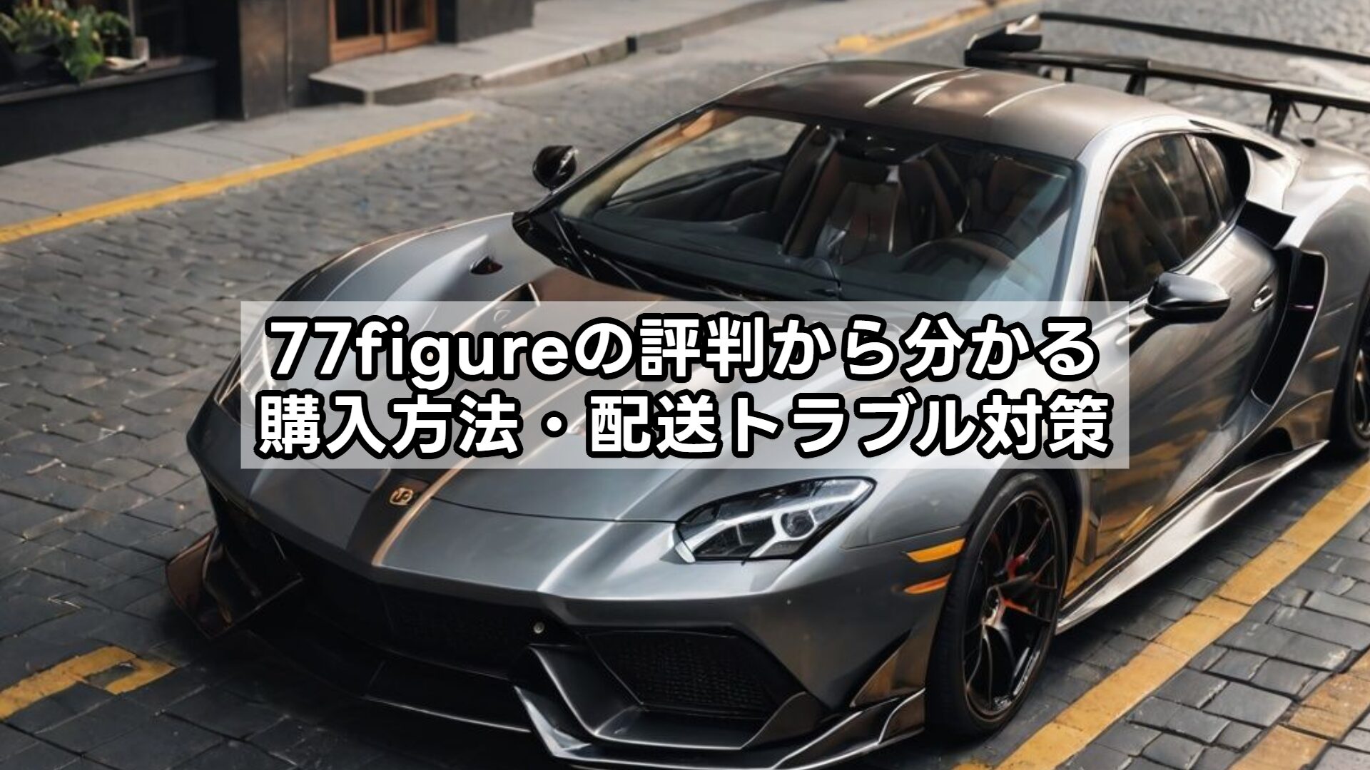 77figureの評判から分かる購入方法・配送トラブル対策