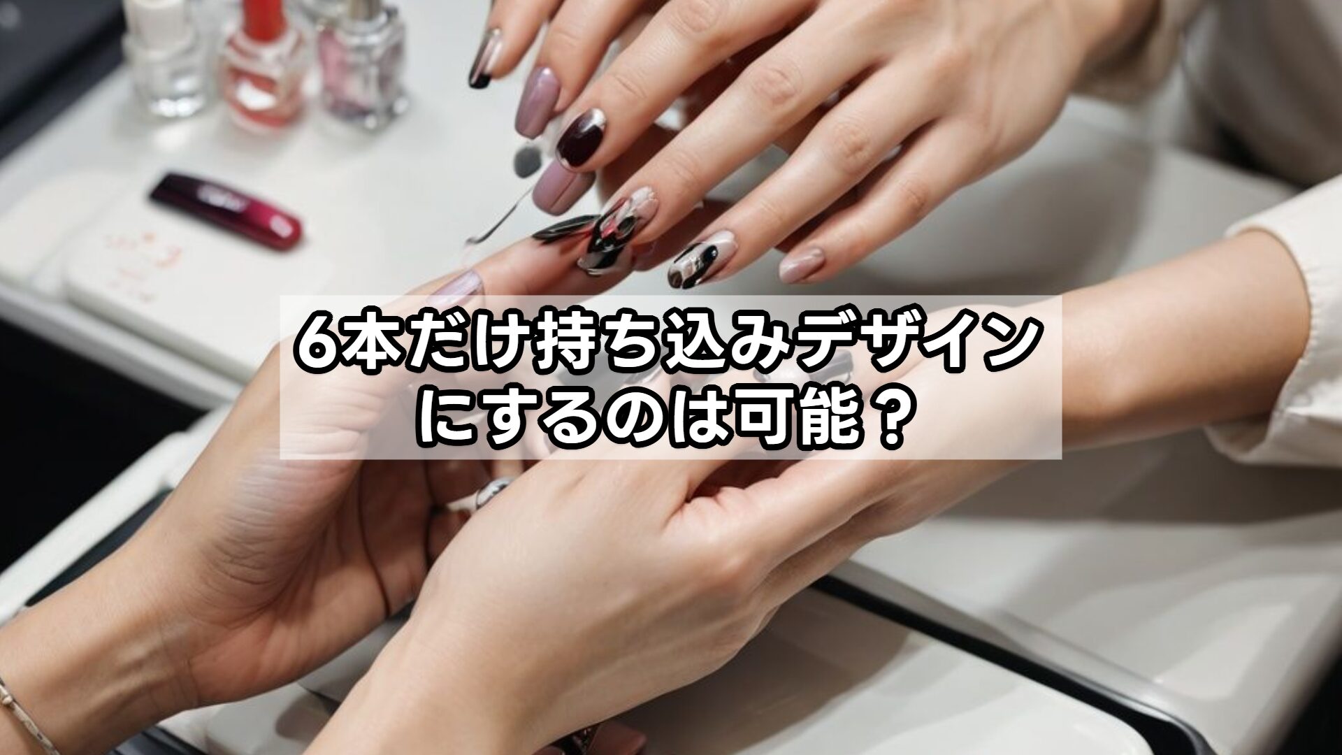 6本だけ持ち込みデザインにするのは可能?