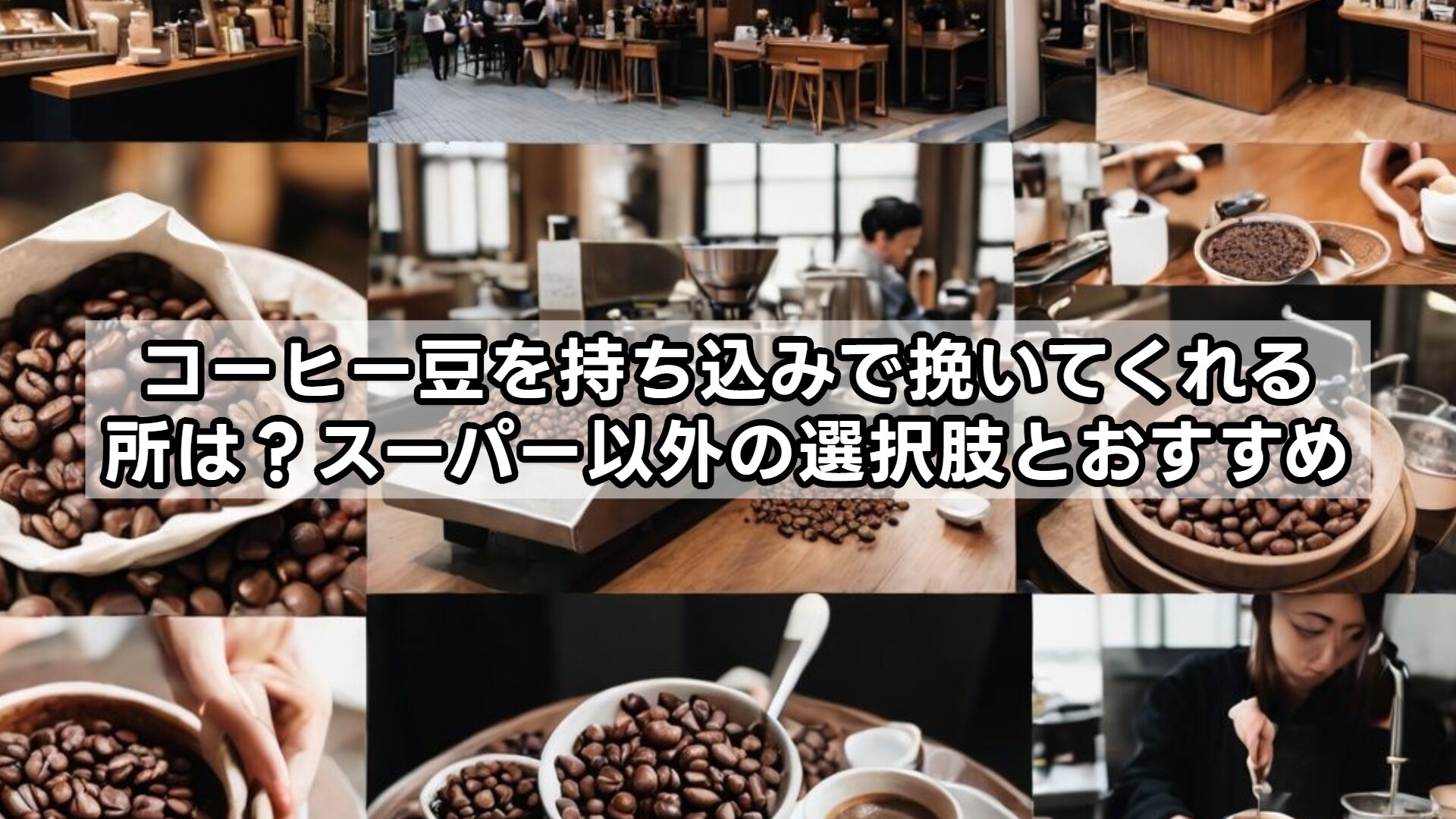 コーヒー豆を持ち込みで挽いてくれる所は?スーパー以外の選択肢とおすすめ