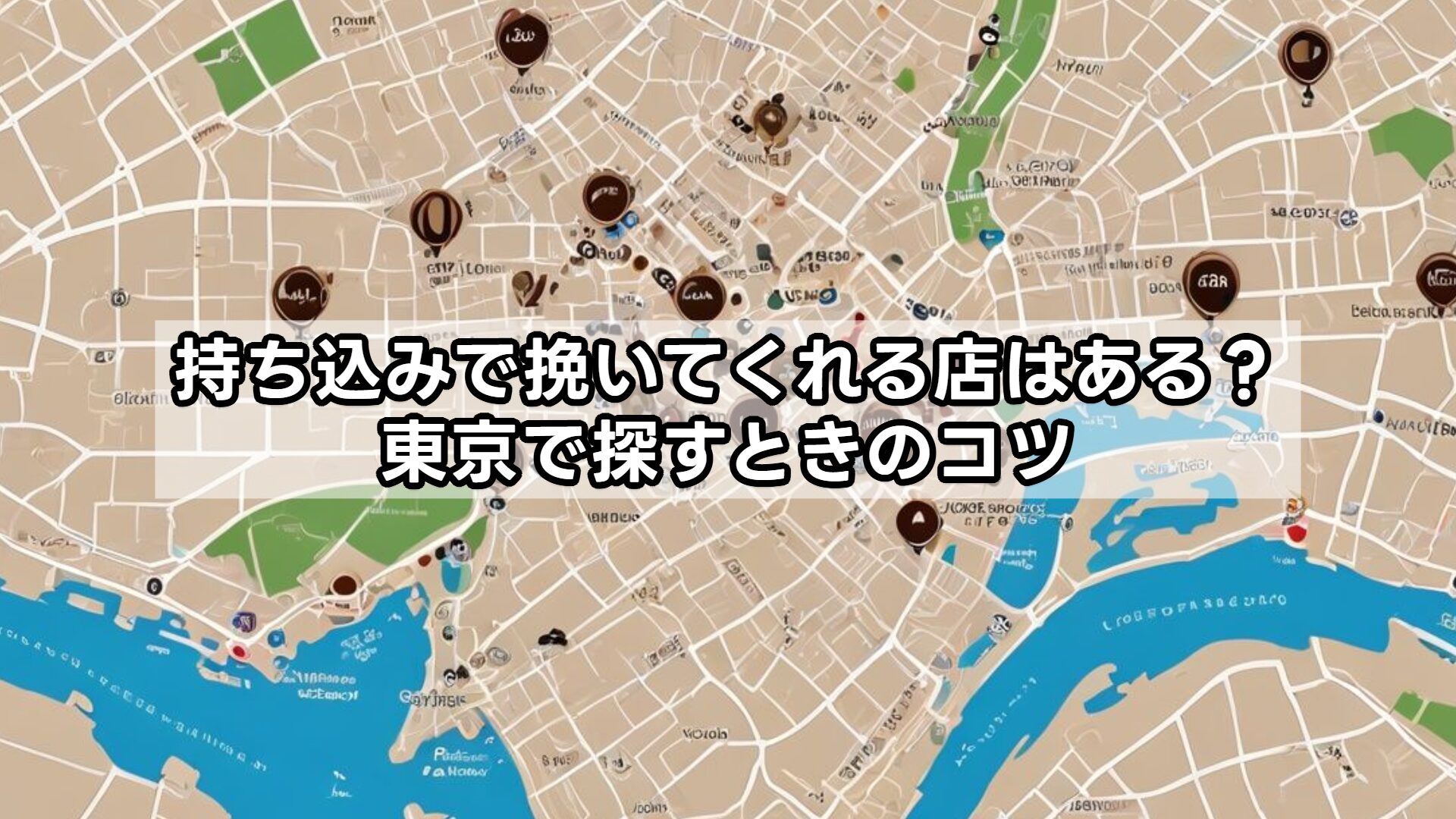 持ち込みで挽いてくれる店はある?東京で探すときのコツ