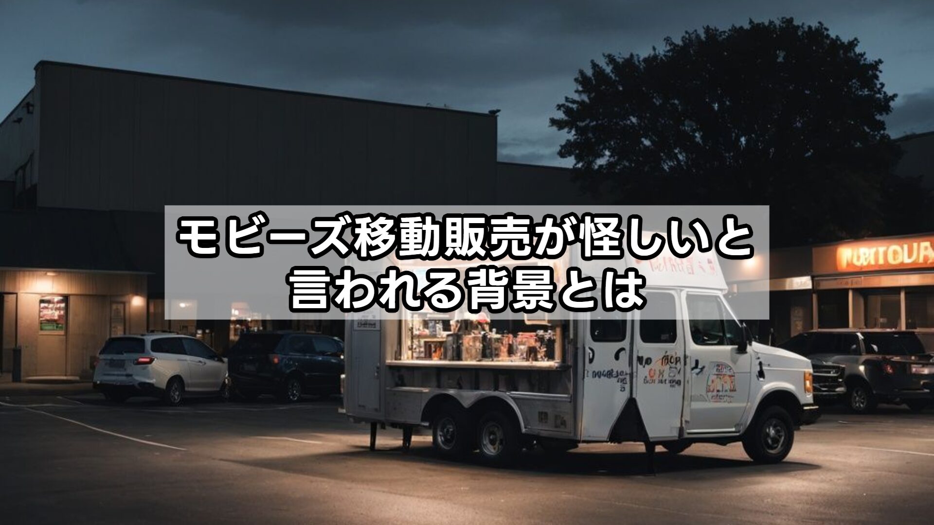 モビーズ移動販売が怪しいと言われる背景とは