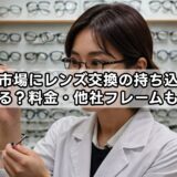 眼鏡市場にレンズ交換の持ち込みはできる？料金・他社フレームも解説