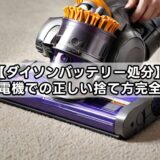 【ダイソンバッテリー処分】ヤマダ電機での正しい捨て方完全ガイド