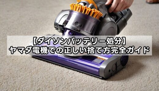 【ダイソンバッテリー処分】ヤマダ電機での正しい捨て方完全ガイド