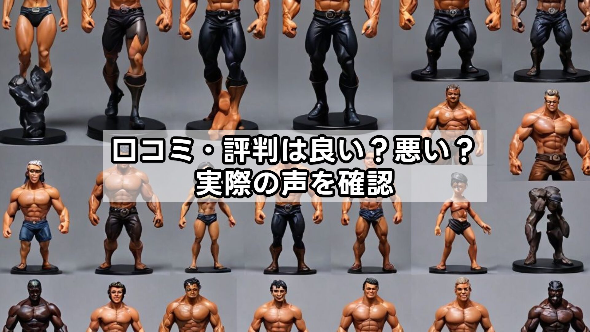 口コミ・評判は良い？悪い？実際の声を確認