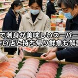 札幌で刺身が美味しいスーパーは？安い店と持ち帰り鮮魚も解説