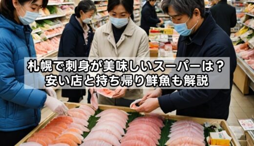 札幌で刺身が美味しいスーパーは？安い店と持ち帰り鮮魚も解説