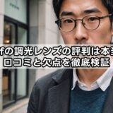zoffの調光レンズの評判は本当？口コミと欠点を徹底検証