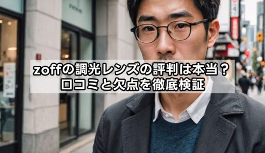 zoffの調光レンズの評判は本当？口コミと欠点を徹底検証