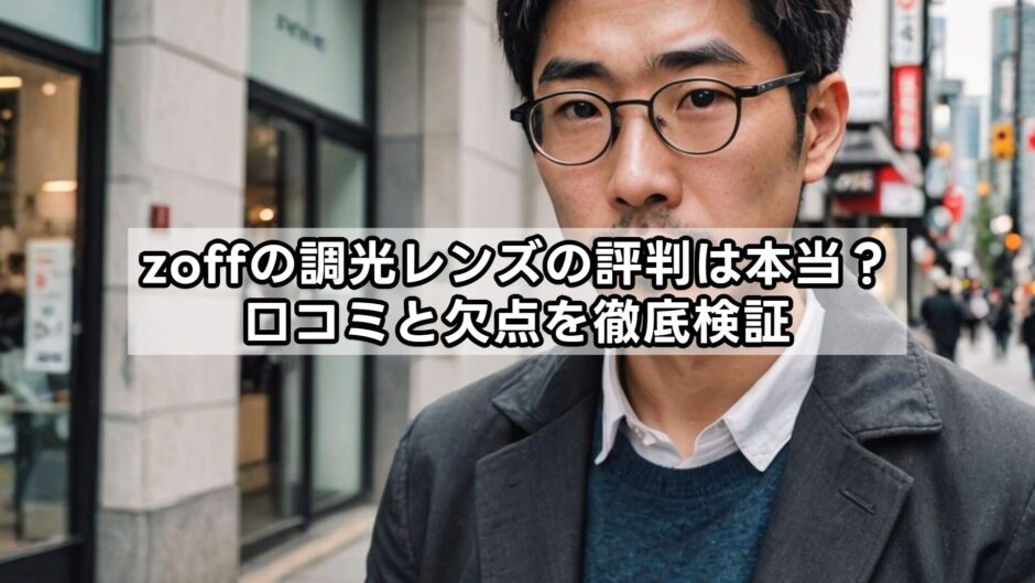 zoffの調光レンズの評判は本当？口コミと欠点を徹底検証