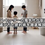 トイレヒーターの電気代が安い？選び方と節約術を徹底解説