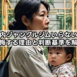室内ジャングルジムいらない？後悔する理由と判断基準を解説