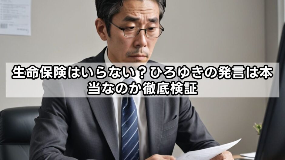 生命保険はいらない？ひろゆきの発言は本当なのか徹底検証
