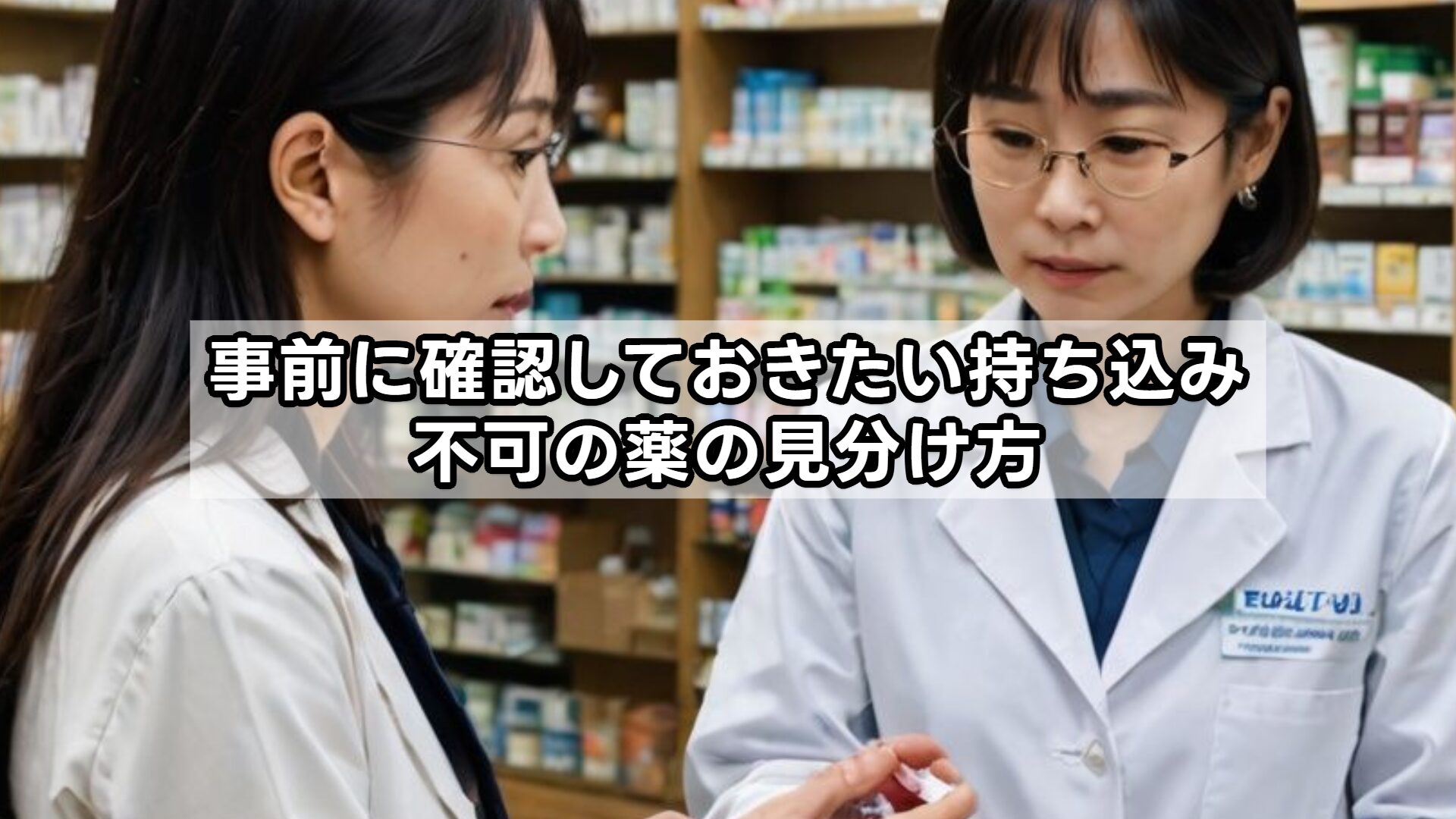 事前に確認しておきたい持ち込み不可の薬の見分け方