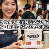 カラオケ館は持ち込み可？ルール・料金・バレる不安まで解説