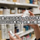 三ツ星クリアナチュラルの評判や口コミ