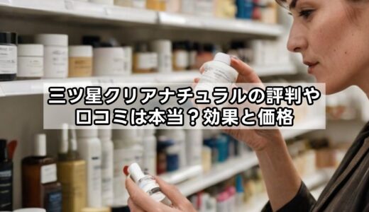 三ツ星クリアナチュラルの評判や口コミ