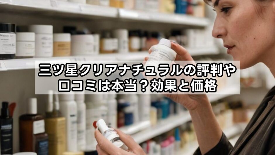 三ツ星クリアナチュラルの評判や口コミ