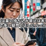 韓国は薬の持ち込み禁止は本当？知恵袋で多い疑問と正しいルールを解説