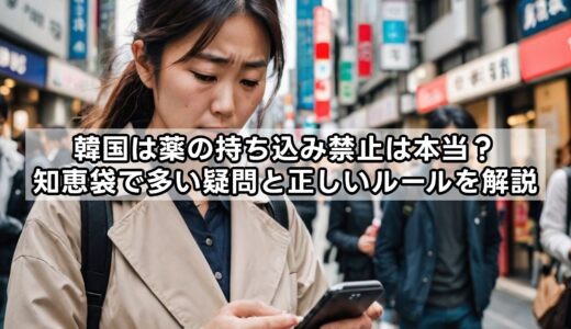 韓国は薬の持ち込み禁止は本当？知恵袋で多い疑問と正しいルールを解説